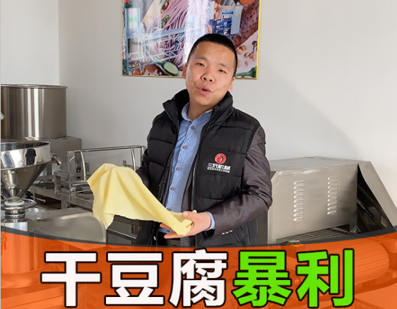 干豆腐机怎么制作干豆腐